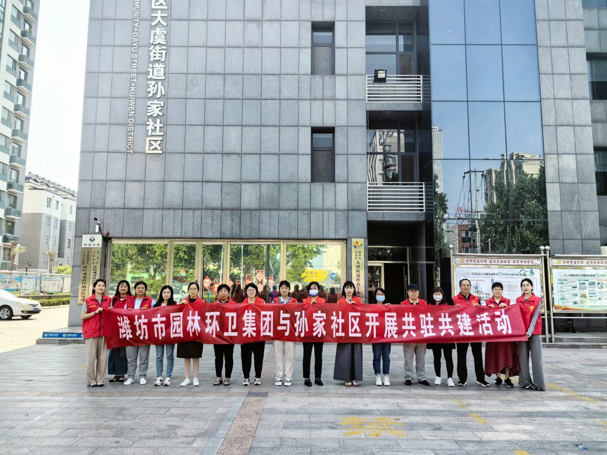 濰坊市園林環(huán)衛(wèi)集團(tuán)與孫家社區(qū)開(kāi)展 “感恩母親節(jié)，情暖養(yǎng)老院”黨員“雙報(bào)到”志愿服務(wù)活動(dòng)